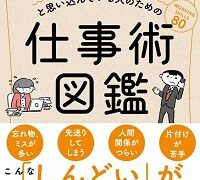 『要領がよくないと思い込んでいる人のための仕事術図鑑