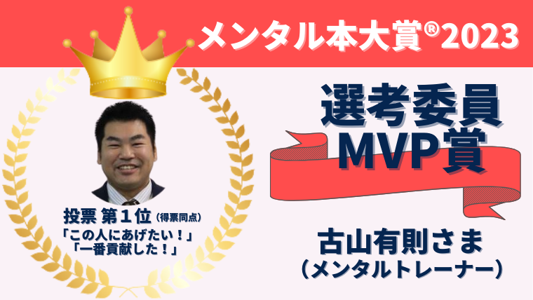 メンタル本大賞®2023 選考委員MVP賞バナー（古山有則さま）