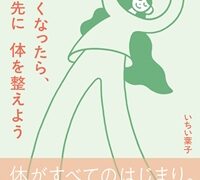 しんどくなったら、心より先に体を整えよう』（メンタル本大賞®2025